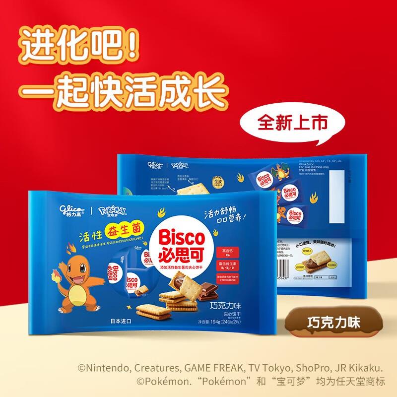 格力高Glico益生菌饼干巧克力味24包194g临期9.9买一送一叠省省卡更低