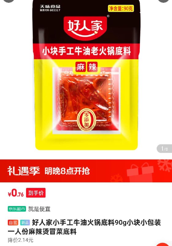 好人家小手工牛油火锅底料90g小块，2.76可叠省省卡2奍