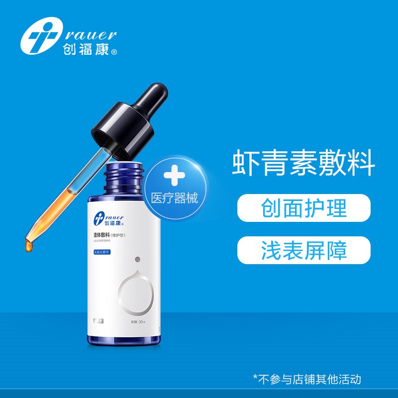 59元 创福康旗舰店医美虾青素液体敷料30ml(huBqcLabANC)/