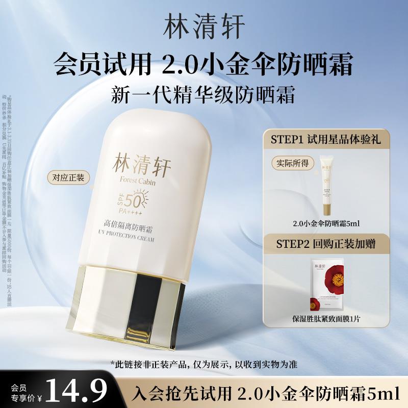 符合0.01林清轩2.0小金伞高倍隔离防晒霜SPF50 5ml-派样1/ CZ6533 9/vAZfePAKILK//://