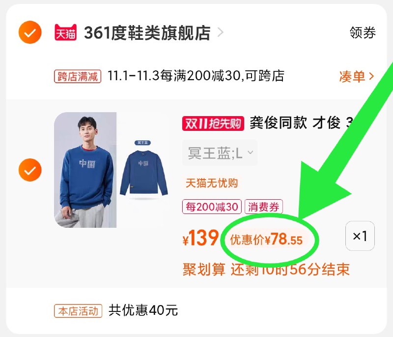 2.凑单商品 也加购物车1件(rdbyXv4j5PB)/    两个商品一起【提交并且付款】然后再单独【退款凑单商品】361中国卫衣5色 到手78元红包: 1111.xuooo.com