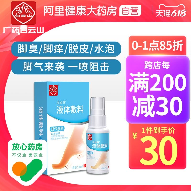6.9元【阿里健康大药房】白云山杀菌止痒脚气喷雾(qPxEX5XMKO3)/  ---每天都要领3️⃣次！记得哦👉