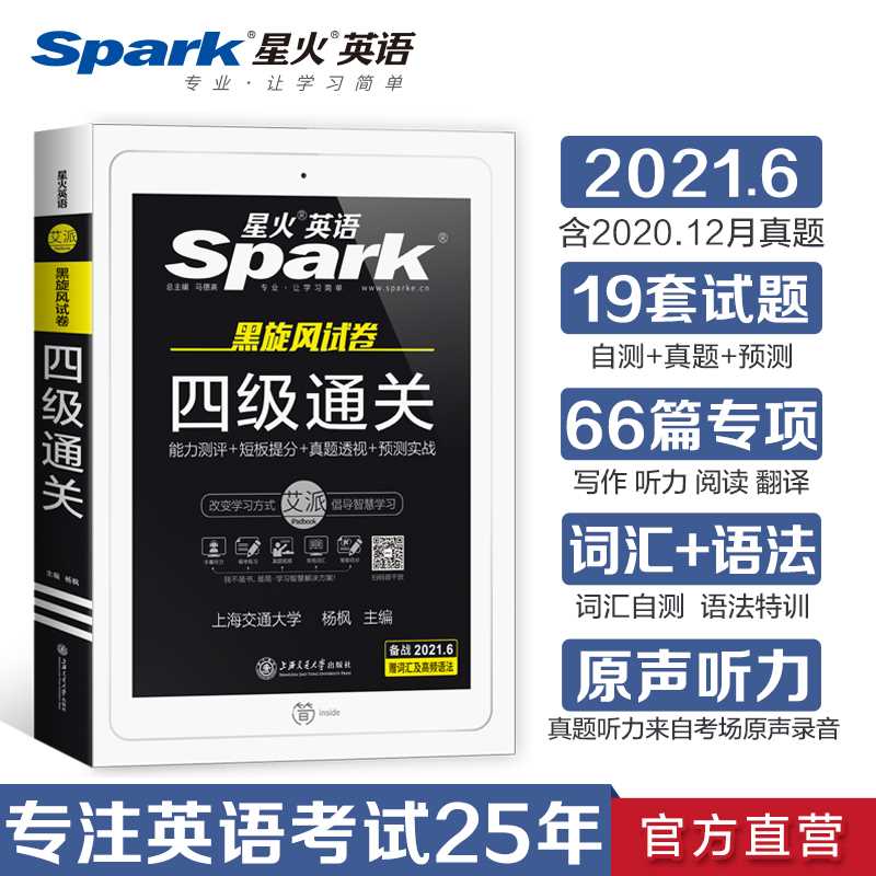 14.8元【星火旗舰店】 2021英语四级真题全套(0Wf3Xd2nhEj)/