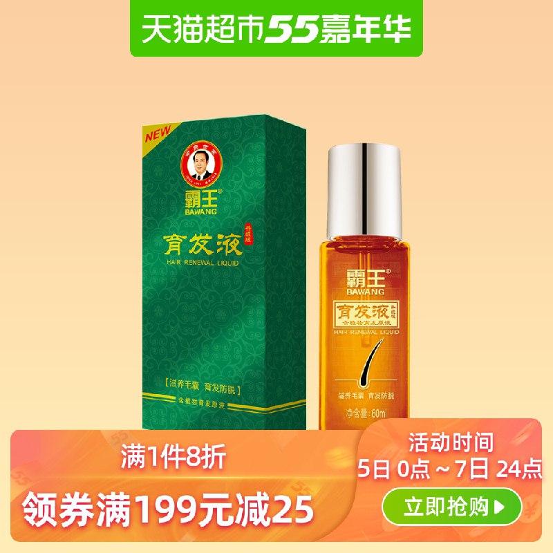 10点前1小时拍2件   50霸王育发液 60ml 2瓶   