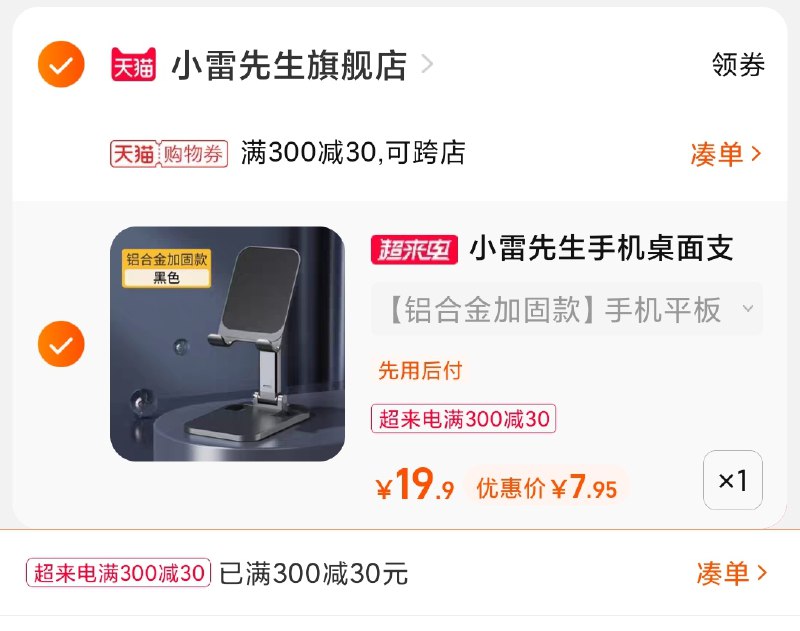 3.凑单第1选项 也加车1件(qjHNXN3DepP)/ 两个商品一起【提交并且付款】然后再单独【退款凑单商品】小雷先生桌面支架 到手7.9元