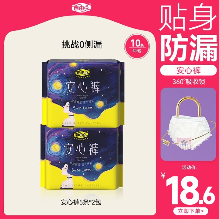 自由点安睡裤 M-L码10条，买3件云闪付8折（每周1次）付57.9，返45亓超市卡