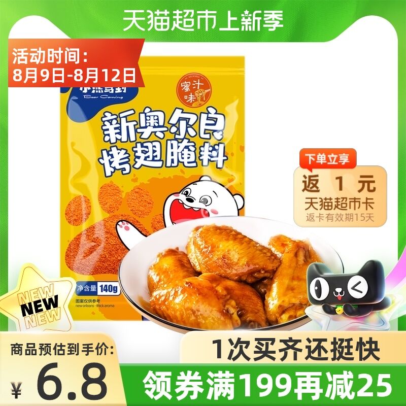 4.8元 天猫超市包邮返1元猫超卡 到手3.8元小熊驾到新奥尔良腌料140g(s5idXOGAQm3)/