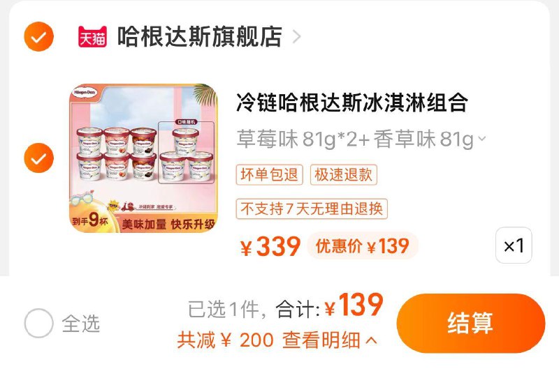 139亓 哈根达斯旗舰店到手9杯 折15.44亓/杯昨天下单8杯可以找客服补发或者补差价哈根达斯多口味冰淇淋81g*9杯/ CZ0001 /)KSOIdqeych8)//---全品券 d.618day.com/618