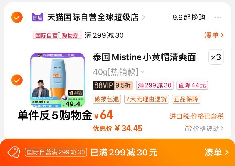 3件 拍64亓选项叠88会员6-5券 vip 【116.8】可凑299-30券 到手103.3亓反15购物金 折29.4亓/件蜜丝婷小黄帽防晒霜40ml*3/ CZ3457 /)9uiQdud2N1u)//