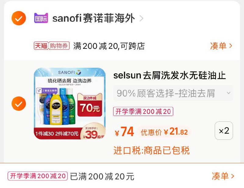 3.凑单商品 也加购物车1件(LAEEXM5HMFQ)/ 两个商品一起【提交并且付款】然后再单独【退款凑单商品】selsun控油洗发水 到手43.6元