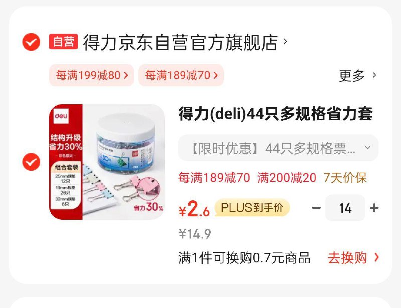 得力deli44只多规格省力套装，14件每件2.6 