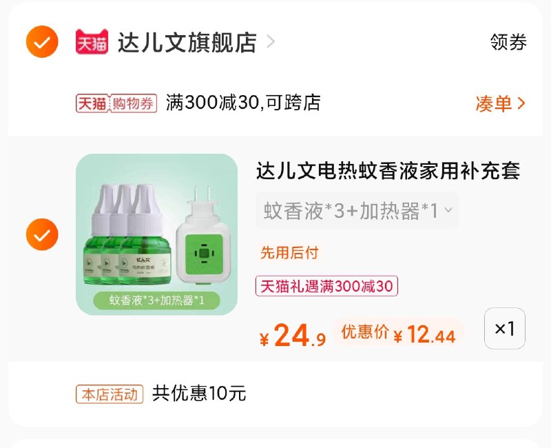 3.凑单商品 也加购物车1件(giKEX45x2I1)/ 两个商品一起【提交并付款】然后再单独【退款凑单商品】达尔文电蚊香套装 到手12.5元