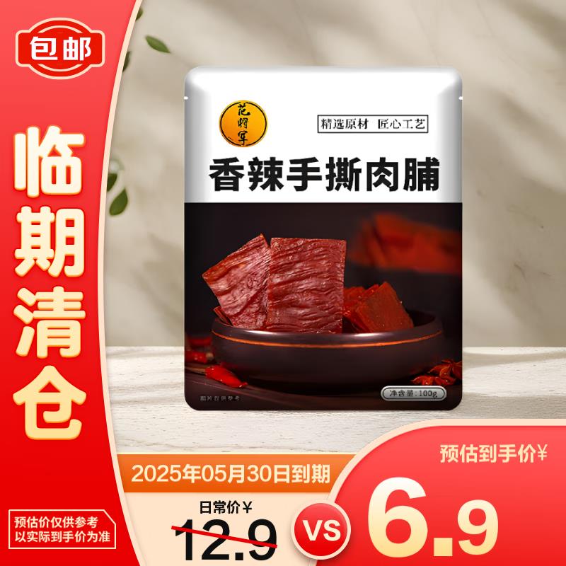 概率砸5奍，临期自辩范将军 手撕肉脯休闲食品公室零食手撕香辣味100g，0.1
