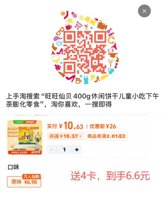 1旺旺仙贝零食400g💰6.6-1、领券，收臧，先不拍2、扫码找到商品直接拍付10.6 送4卡 到手6.6元