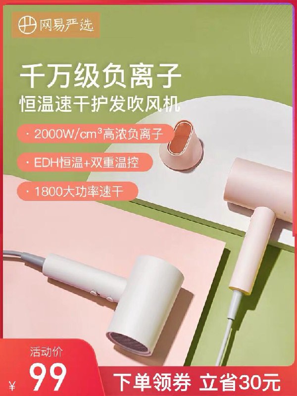 89元  网易严选负离子恒温吹风机(dDG4c5Ke5AM)/