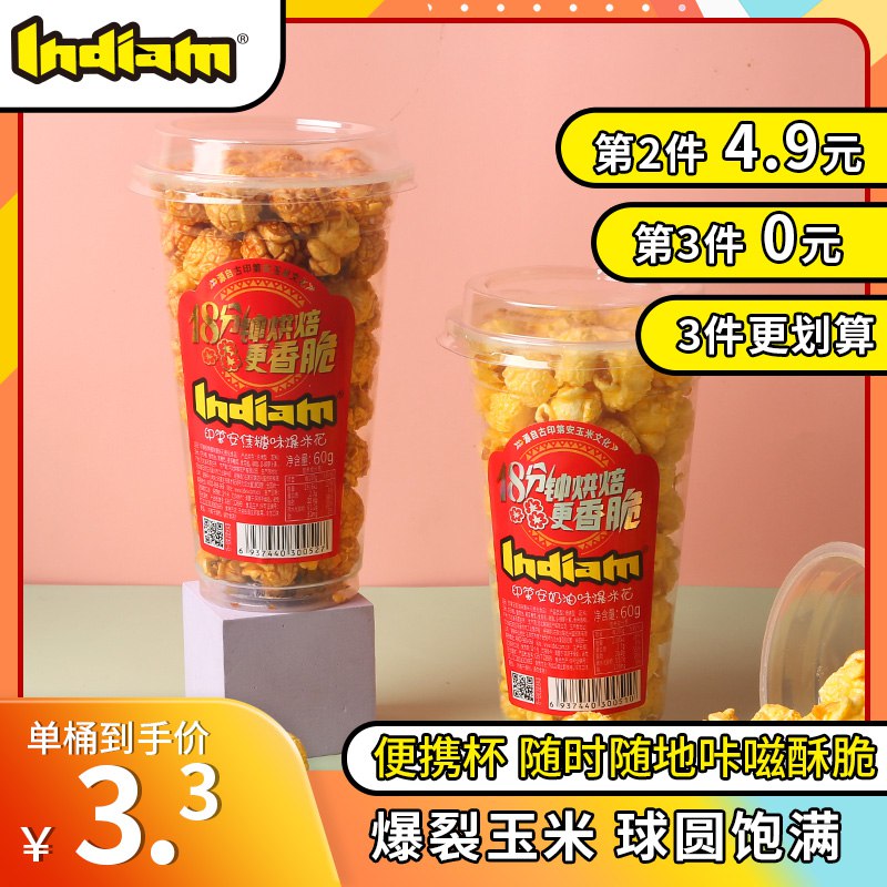 3件 拍3件 13.8元Indiam旗/舰店焦糖奶油味爆米花60g*6桶)MZLv2yIoi0p)/ AC01 CZ11/颗颗饱满 酥脆香甜巨好吃