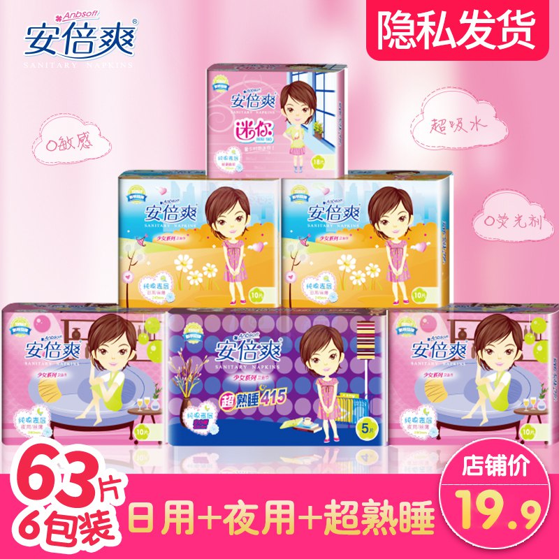 14.9元【安倍爽旗舰店】安倍爽棉柔卫生巾组合*63片(QSR82tJG8Bp)/