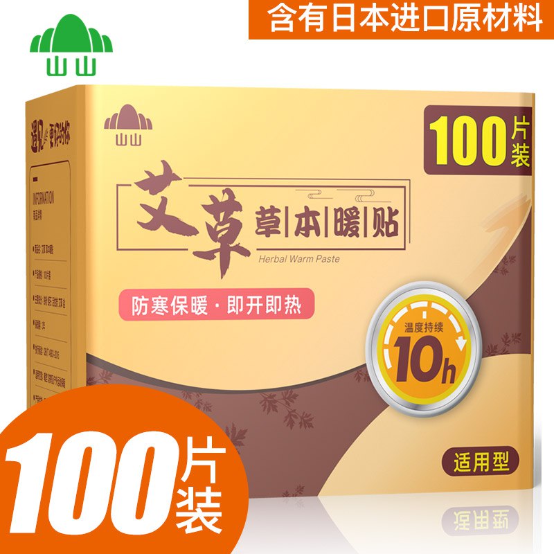 【京东】山山持久发热100片暖贴暖宝宝贴艾草宫寒调理腰腹部关节膝盖暧贴自发热保暖防寒身贴痛经大姨妈神器————京东价：49.00