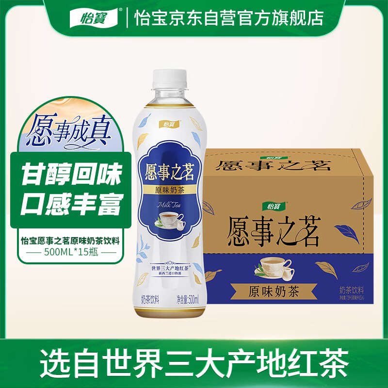 自营怡宝 愿事之茗原味奶茶饮料500ml*15瓶