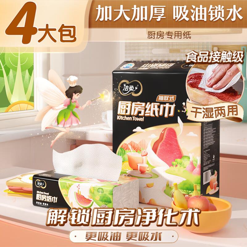 洁柔厨房抽纸 75抽*4包，部分用户砸落10-5奍，5.11