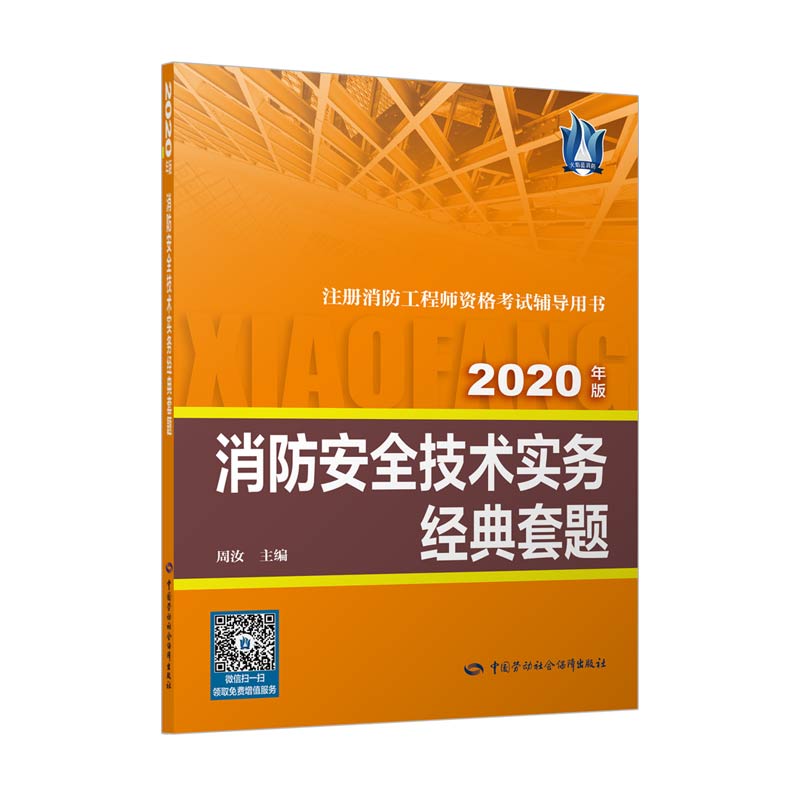 消防工程师2020消防安全技术实务经典套题（2020年版): 
