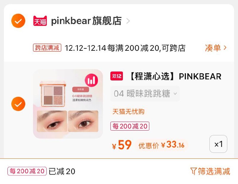 2.凑单商品 也加购物车1件(rFp2XAYrfP0)/ 两个商品一起【提交并且付款】然后再单独【退款凑单商品】皮可熊四色眼影盘+刷 到手33元