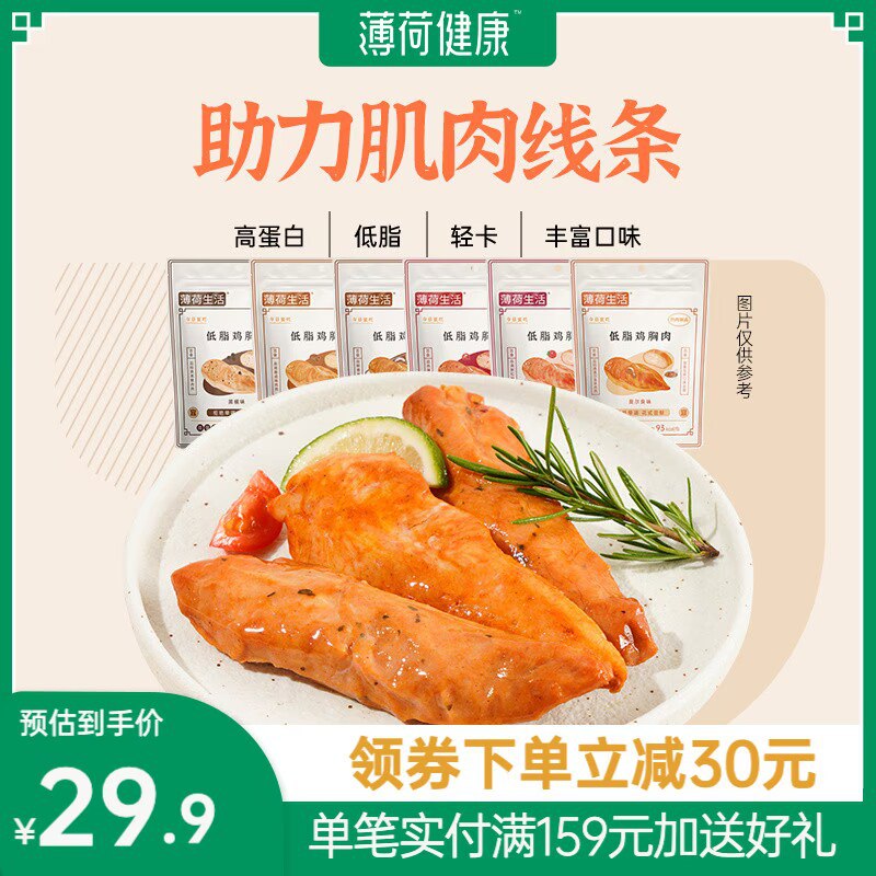 19.9元【薄荷健康旗舰店】低脂代餐即食鸡胸肉80g*6袋(cSZD2wdmvph)/无论是需要健身减脂代餐还是日常当不长胖的零食恰都无敌合适  超级大牌冲就完事好久没来了 直接降价5元 好价！