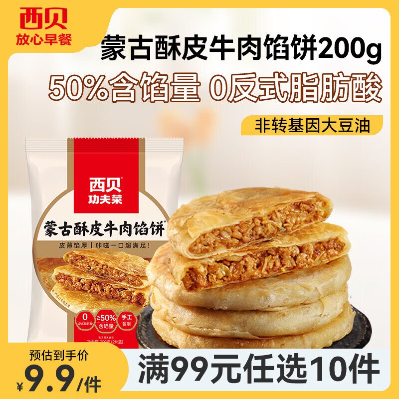 西贝莜面村 牛肉馅饼/包子/烧麦等