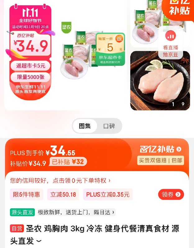 百亿补贴34.9亓反5超市卡  到手29.9亓圣农 鸡胸肉 3kg 冷冻