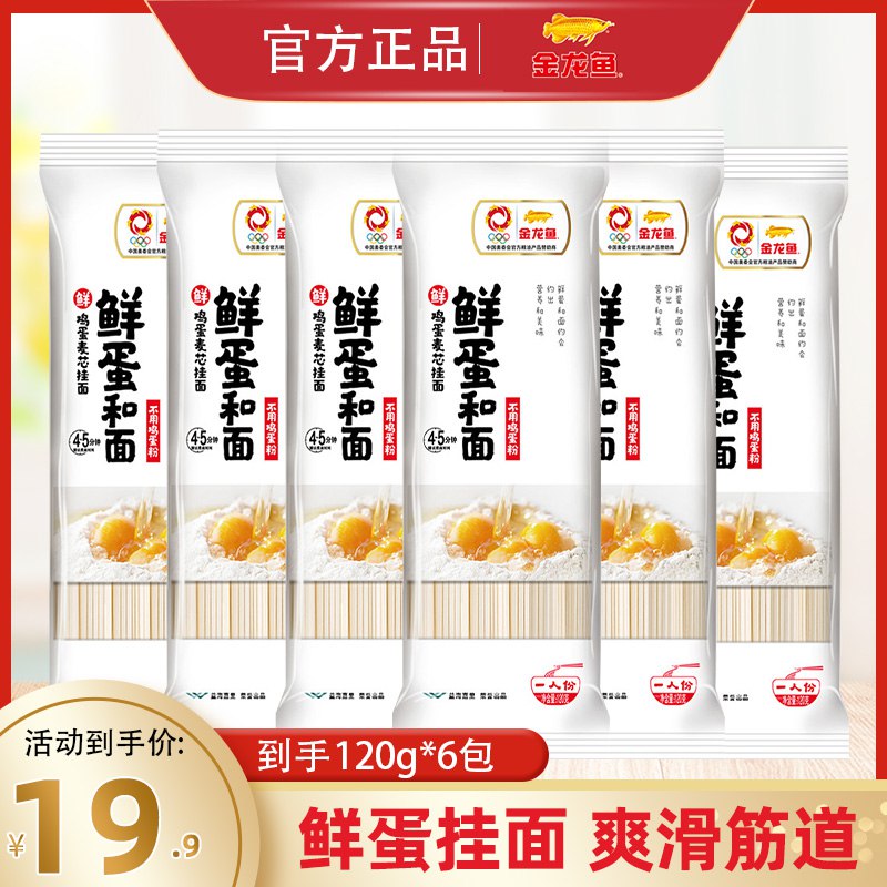 9.9元【金龙鱼大牌】鲜鸡蛋挂面拌面120g*6袋(kBPu2wgTcGF)/这是鸡蛋挂面 比普通的更贵做打卤面 拌面 葱油面都好吃