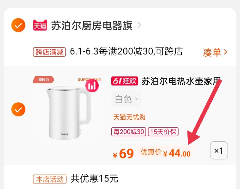 2.凑单商品 也加购物车1件(SK4OX5F7S4Y)/ 两个商品一起【提交并付款】然后再单独【退款凑单商品】苏泊尔不锈钢热水壶到手44元---每天都要领3️⃣次！记得哦👉