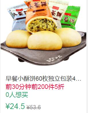 23点前200件5折12.25元早餐小酥饼60枚独立包装4口味 (vUH41qmlrAE)