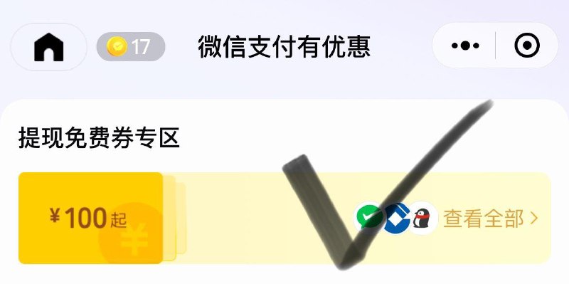 Vx支fu有有惠小橙序如图进入  有建行1金币兑换1000提现额度
