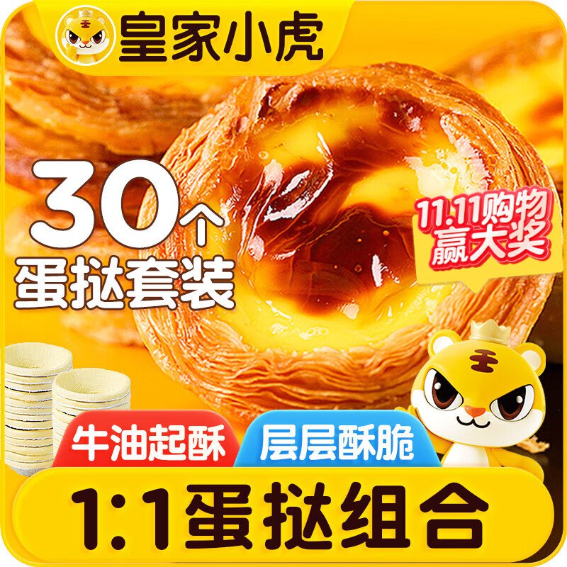 【自营】皇家小虎 蛋挞组合共1.6kg30个皮+2盒蛋挞液