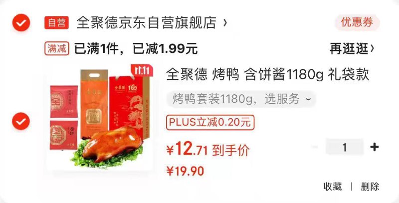 全聚德 烤鸭 含饼酱1180g云南等地区，12.9