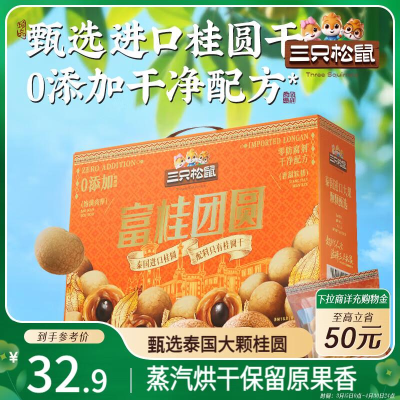 三只松鼠富桂团圆桂圆礼盒800g，昆明等地区14.75亓，限购2件