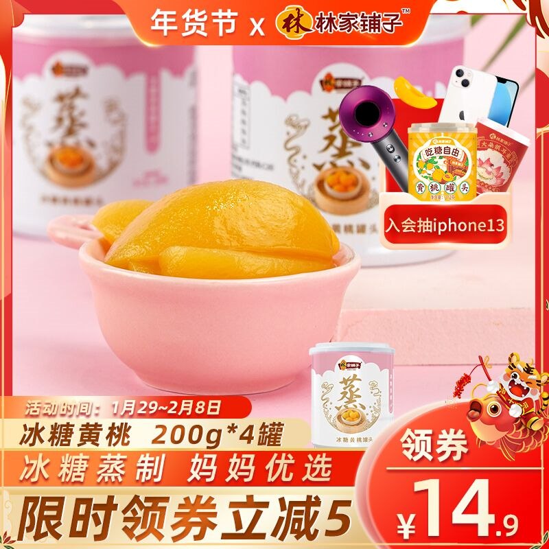 14.9元【林家铺子旗舰店】冰糖蒸制黄桃罐头200g*4罐(x2qe2W7U6fC)/
