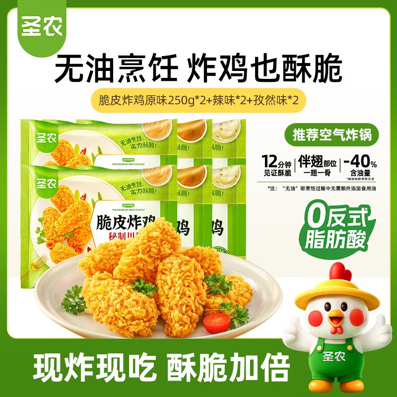 【自营】圣农 脆皮炸鸡叠首购64.6元 组合口味250g*6袋