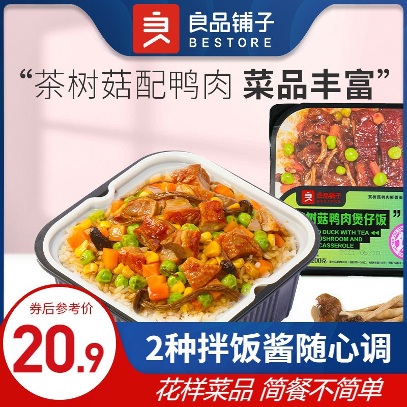 0点后下单 拍3件27.9元良品铺子茶树菇鸭肉煲仔饭(V7VKX9XBQn8)/