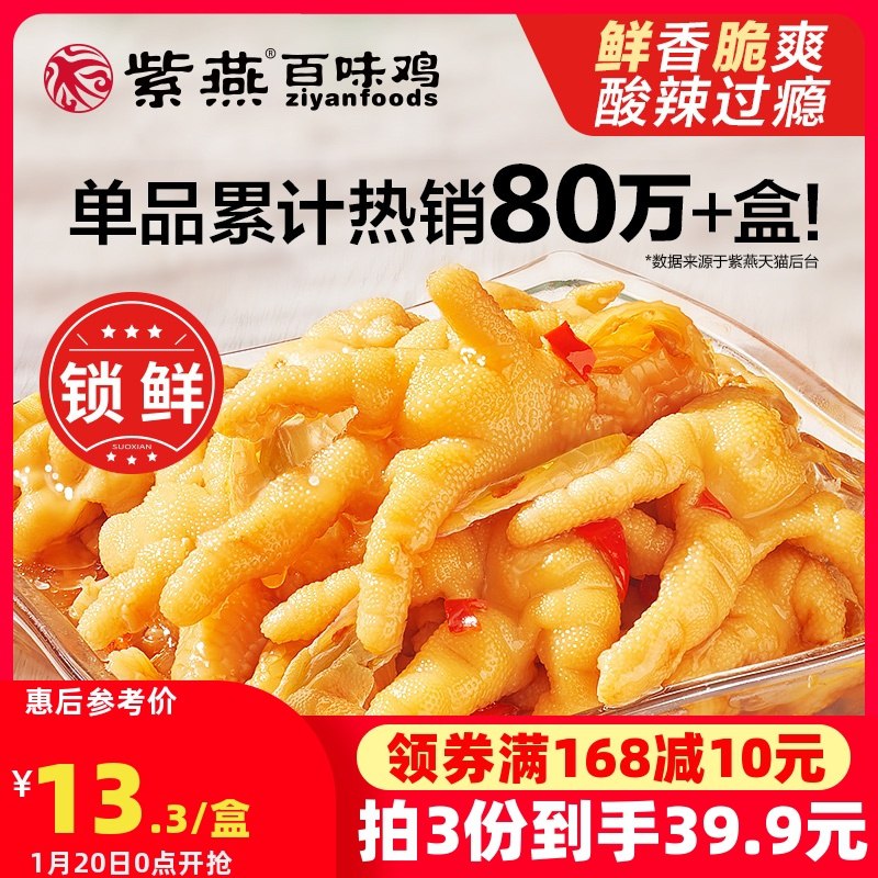 1.领券 加入购物车3件!紫燕百味鸡锁鲜无骨鸡爪2种口味可选 共200g*3盒(5EamcEhhOuf)/  每天三次 