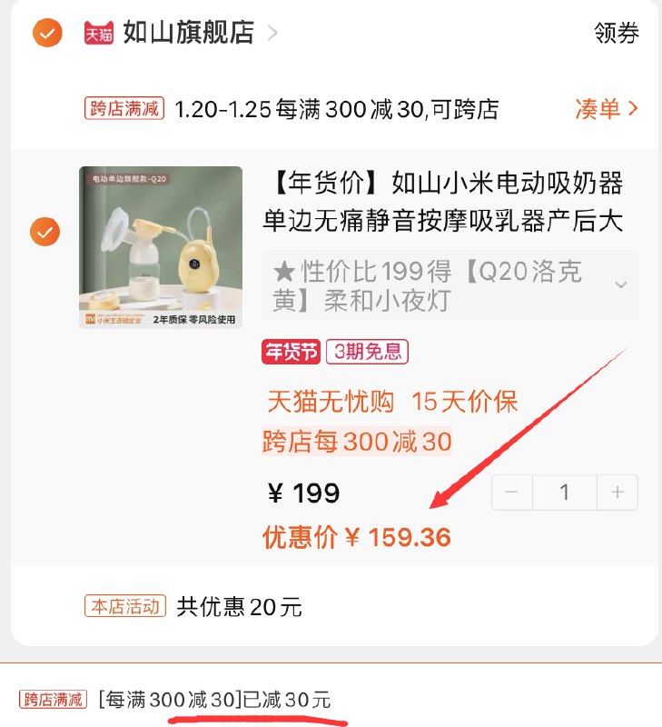 2.凑单商品 也加购物车1件(DayrcFWucfG)/ 两个商品一起【提交并付款】然后再单独【退款凑单商品】如山吸乳器  到手159.3元