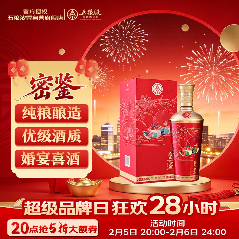 【自营】五粮液 红密鉴白酒拍下89元得【52度500ml】领 