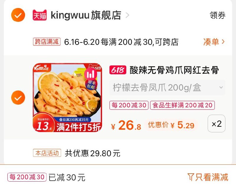 2.凑单商品 也加购物车1件(RjGVXhjVeJg)/ 两个商品一起【提交并付款】然后再单独【退款凑单商品】精武酸辣无骨鸡爪 到手10.5元记得领200-20食品生鲜券----❶618京東🧧最高18618