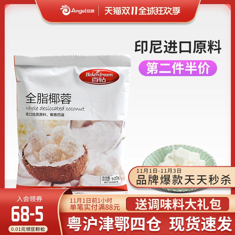 1件 百钻全脂椰蓉椰丝100g (wzuocjWCOFC)/京東全品红包：