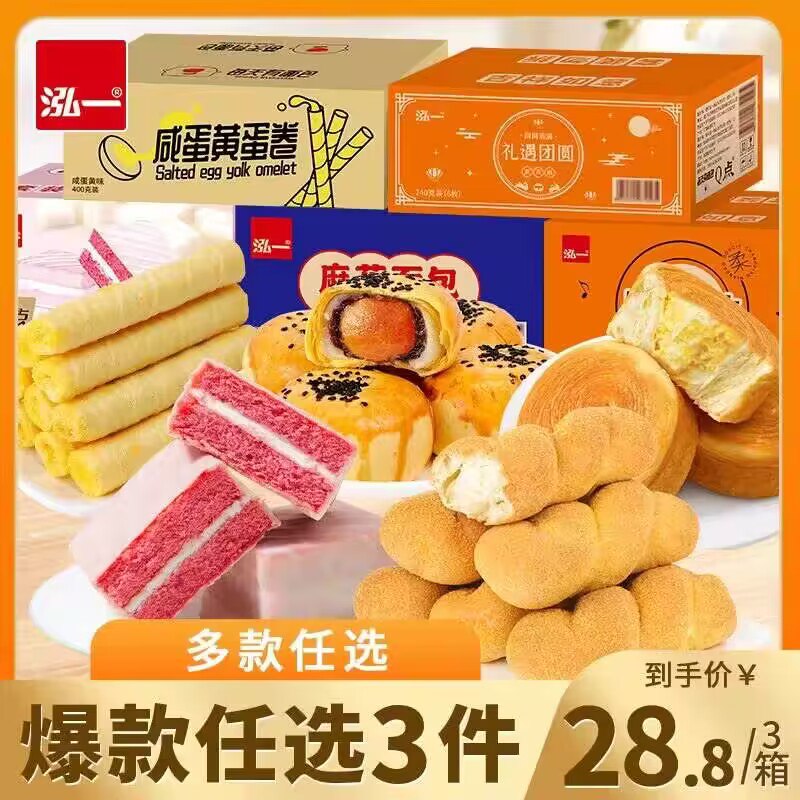1.领券 加购物车3件【泓一食品旗舰店】3件泓一早餐面包蛋糕组合任选3件)NPC8dDKdrgr)/ CZ11//泓一旗下十几款面包蛋糕可选7.6💵/份好价 泓一味道都不错