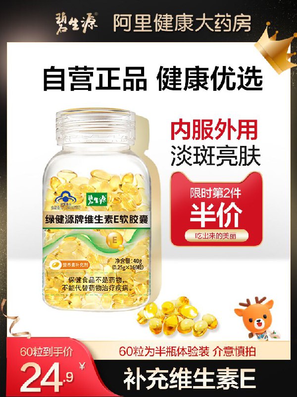 9.9元【阿里健康大药房】碧生源维生素E软胶囊60粒(PTpiXiwQT73)/