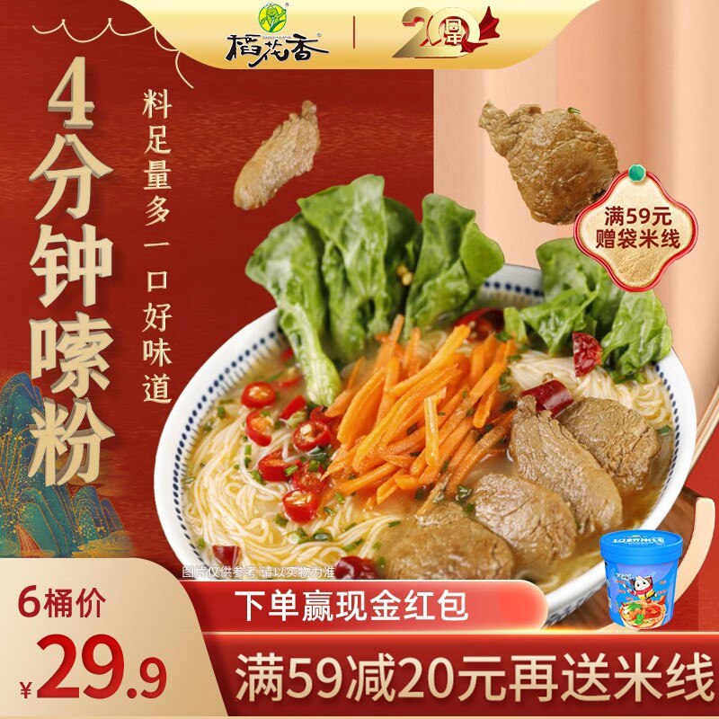 6件 拍6件 到手19.9元【稻花香食品旗舰店】稻花香云南过桥米线桶装6桶)2mkr2BXuBTR)/ CZ116种味道可以选！每种都好吃！最推荐酸辣牛肉味的！超好吃