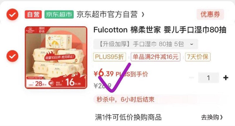 如0点领了30-8奍京东够物小程序下单：Fulcotton 棉柔世家 婴儿手口湿巾80抽*5包砸5奍，凑后6.39亓