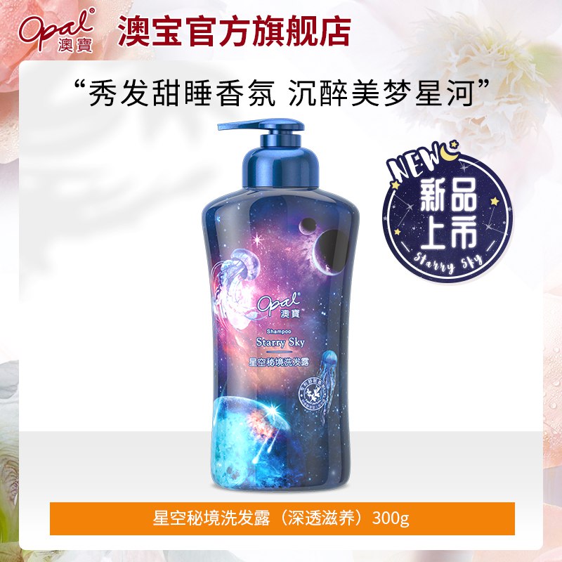 9.9元【澳宝化妆品旗舰店】星空秘境氨基酸洗发露300g)krmW2Ay0Osn)/ CZ00洗发水/沐浴露/2种可以可选澳宝也是大牌 性价比非常高哦这款口碑很稳定 适合少量刚需