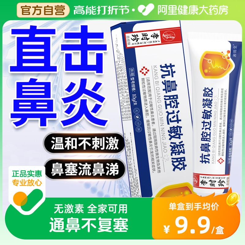1-李时珍鼻用过敏原阻隔剂凑满减后0.4亓/ CZ0001  dl484.kuaizhan.com/?1DzHW6UMpqh /:/ CA1371/